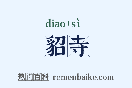 貂寺是什么意思的图片